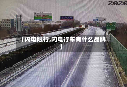 【闪电限行,闪电行车有什么品牌】