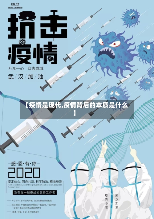 【疫情是现代,疫情背后的本质是什么】-第2张图片