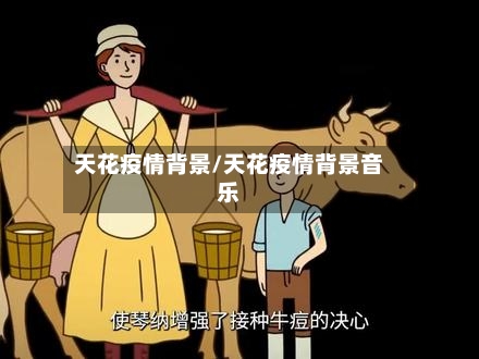 天花疫情背景/天花疫情背景音乐