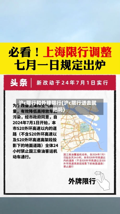 沪c限行和外牌限行(沪c限行进去就拍吗)-第3张图片