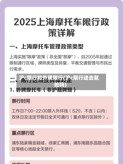 沪c限行和外牌限行(沪c限行进去就拍吗)-第2张图片