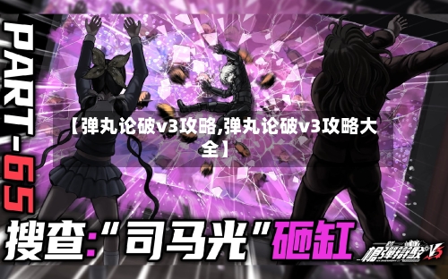 【弹丸论破v3攻略,弹丸论破v3攻略大全】-第3张图片