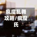 疯魔乱舞攻略/疯魔氏-第3张图片