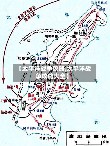 【太平洋战争攻略,太平洋战争攻略大全】