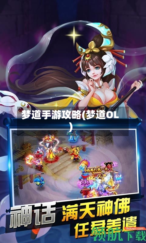 梦道手游攻略(梦道OL)