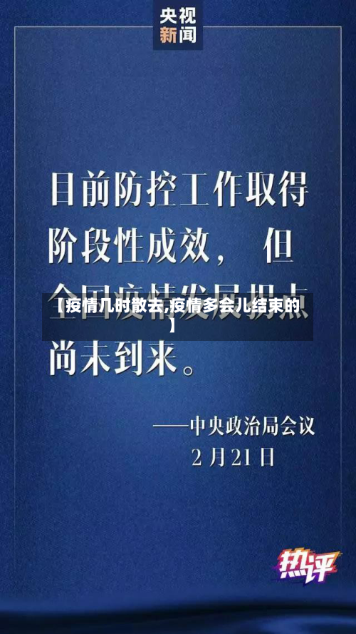【疫情几时散去,疫情多会儿结束的】-第2张图片