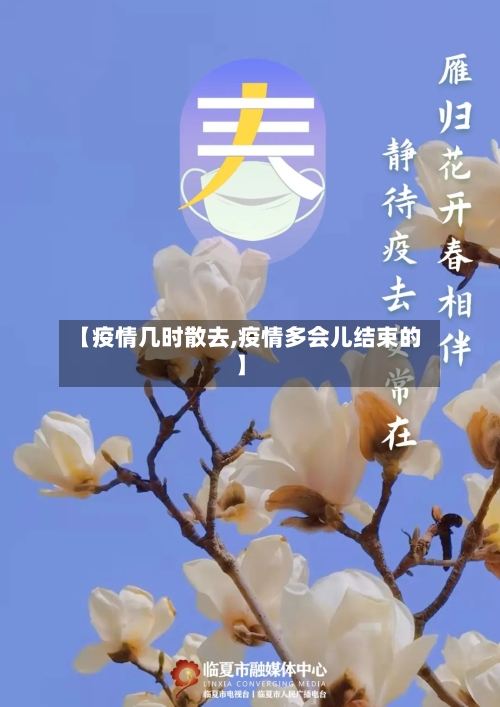 【疫情几时散去,疫情多会儿结束的】-第3张图片