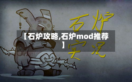 【石炉攻略,石炉mod推荐】