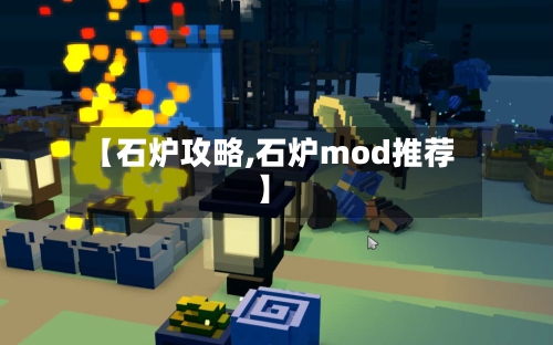 【石炉攻略,石炉mod推荐】-第2张图片
