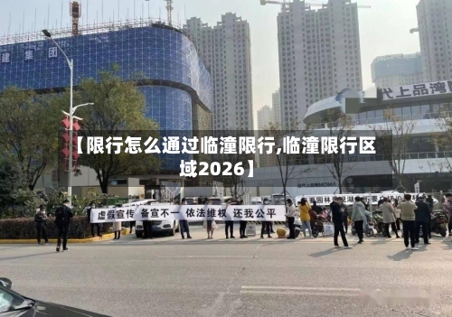【限行怎么通过临潼限行,临潼限行区域2026】-第3张图片
