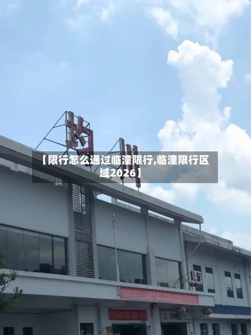 【限行怎么通过临潼限行,临潼限行区域2026】-第2张图片