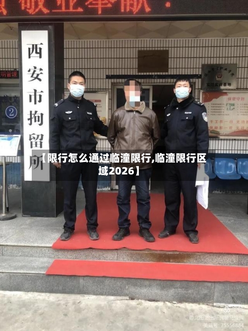 【限行怎么通过临潼限行,临潼限行区域2026】