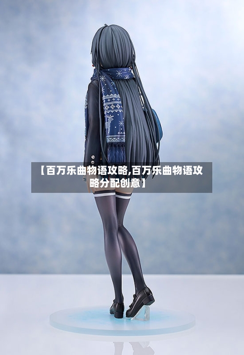 【百万乐曲物语攻略,百万乐曲物语攻略分配创意】-第2张图片