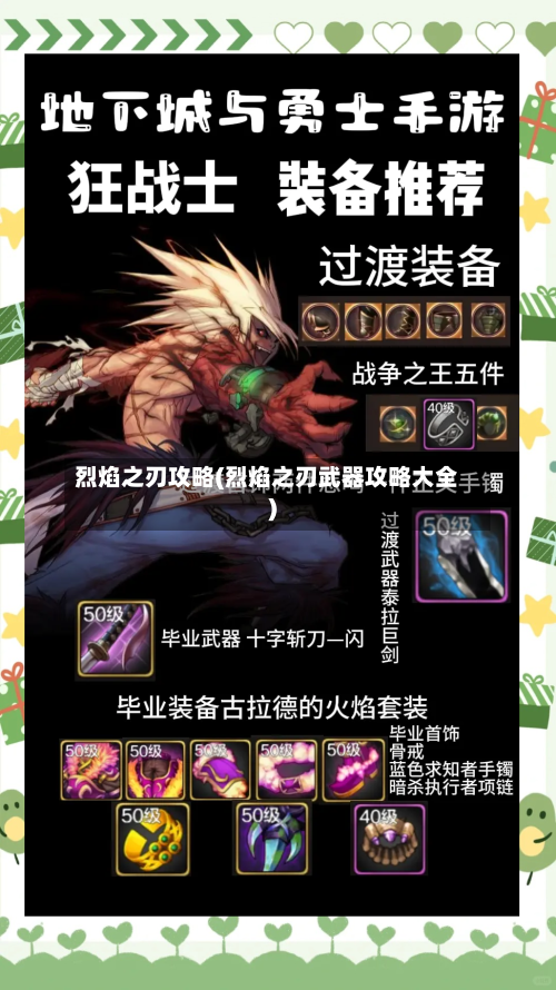 烈焰之刃攻略(烈焰之刃武器攻略大全)