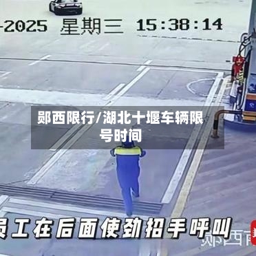 郧西限行/湖北十堰车辆限号时间-第2张图片