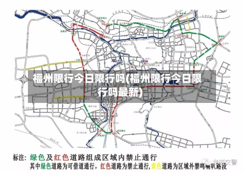 福州限行今日限行吗(福州限行今日限行吗最新)-第2张图片