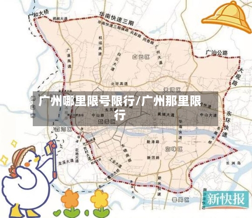 广州哪里限号限行/广州那里限行-第2张图片
