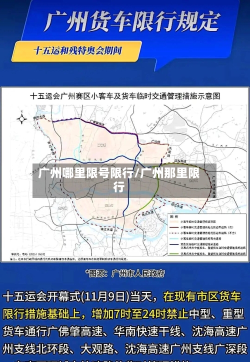广州哪里限号限行/广州那里限行-第3张图片