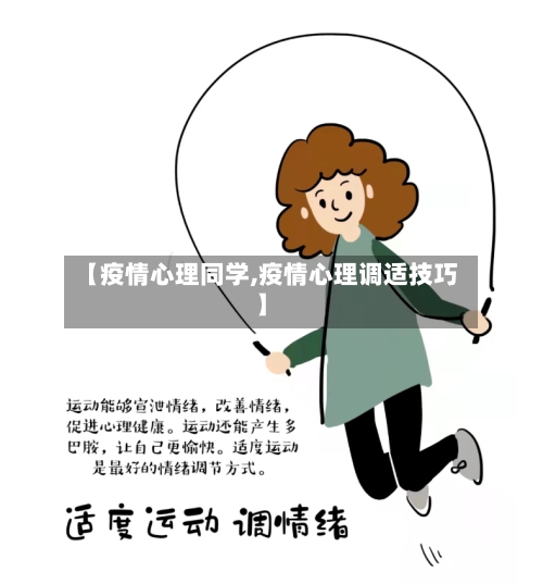 【疫情心理同学,疫情心理调适技巧】