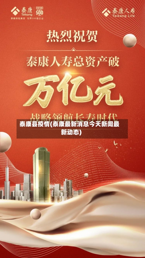 泰康县疫情(泰康最新消息今天新闻最新动态)
