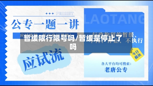 暂缓限行限号吗/暂缓是停止了吗-第2张图片