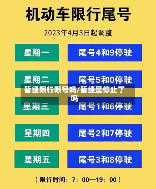 暂缓限行限号吗/暂缓是停止了吗-第3张图片