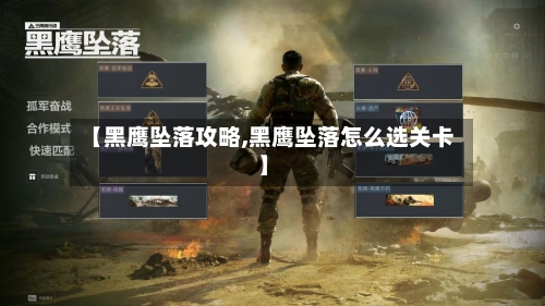 【黑鹰坠落攻略,黑鹰坠落怎么选关卡】