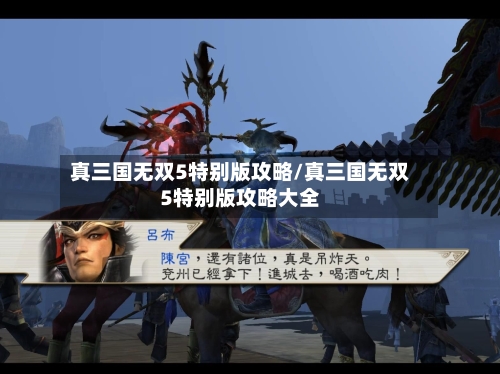 真三国无双5特别版攻略/真三国无双5特别版攻略大全