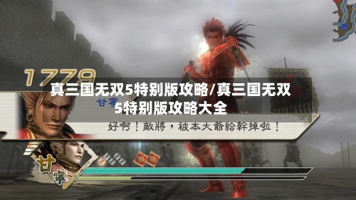 真三国无双5特别版攻略/真三国无双5特别版攻略大全-第2张图片