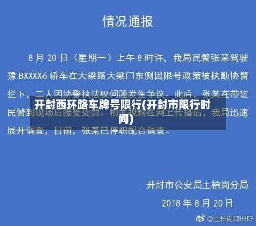 开封西环路车牌号限行(开封市限行时间)