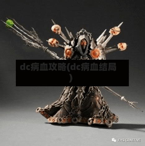 dc病血攻略(dc病血结局)