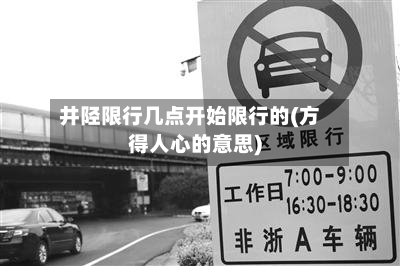 井陉限行几点开始限行的(方得人心的意思)