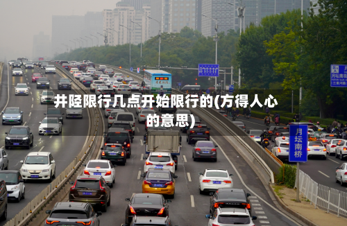 井陉限行几点开始限行的(方得人心的意思)-第2张图片