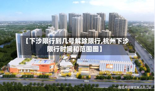 【下沙限行到几号解除限行,杭州下沙限行时间和范围图】