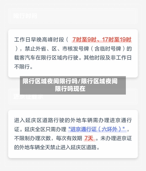 限行区域夜间限行吗/限行区域夜间限行吗现在