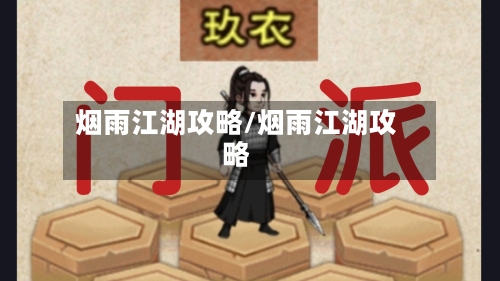 烟雨江湖攻略/烟雨江湖攻略
