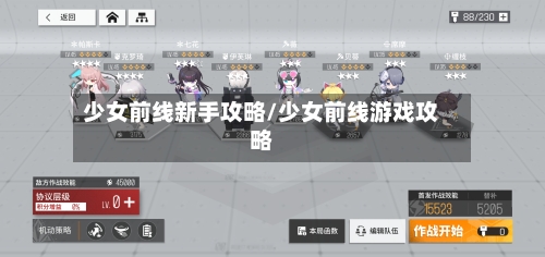 少女前线新手攻略/少女前线游戏攻略