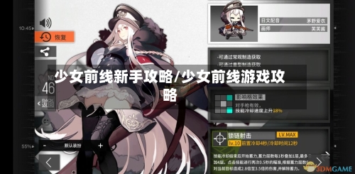 少女前线新手攻略/少女前线游戏攻略-第3张图片