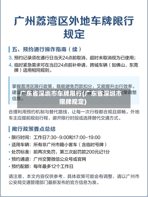 广东省深圳市车牌限行(广东省深圳市限牌规定)-第2张图片