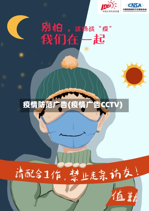 疫情防范广告(疫情广告CCTV)-第2张图片