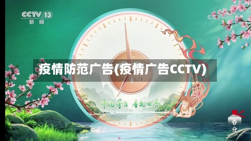 疫情防范广告(疫情广告CCTV)-第3张图片