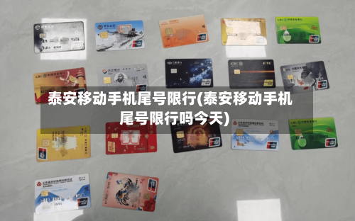 泰安移动手机尾号限行(泰安移动手机尾号限行吗今天)