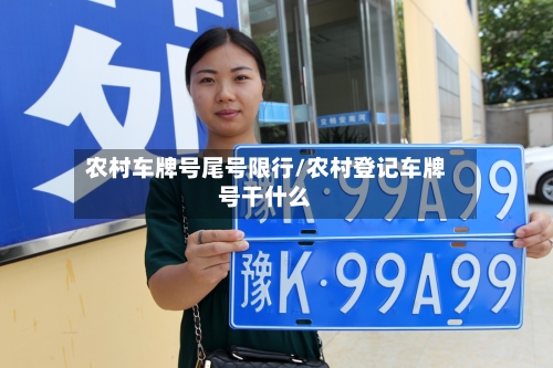 农村车牌号尾号限行/农村登记车牌号干什么-第2张图片