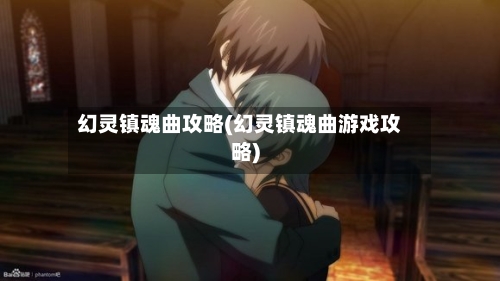 幻灵镇魂曲攻略(幻灵镇魂曲游戏攻略)-第3张图片