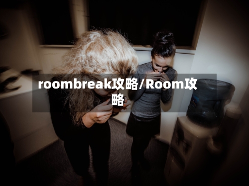 roombreak攻略/Room攻略