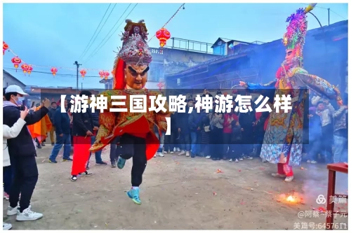 【游神三国攻略,神游怎么样】