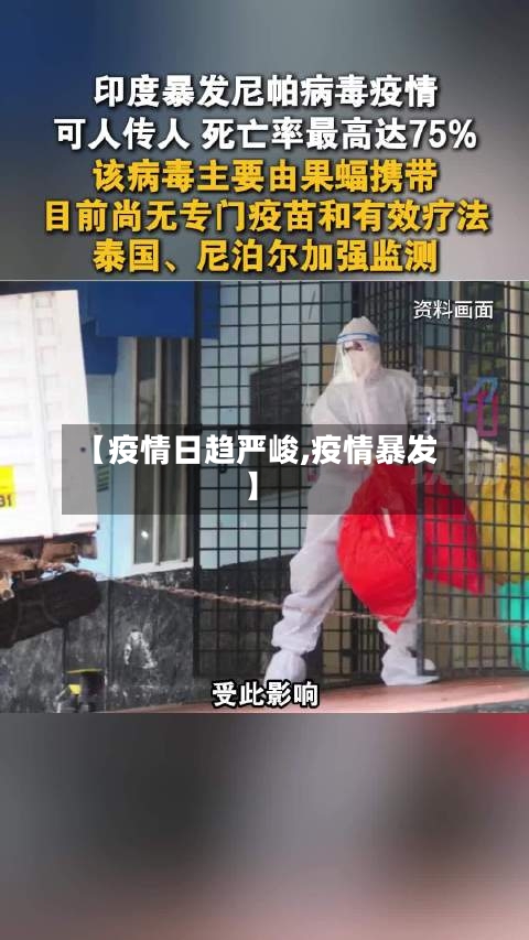 【疫情日趋严峻,疫情暴发】-第3张图片