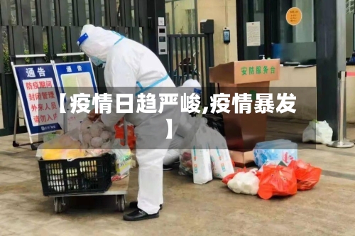 【疫情日趋严峻,疫情暴发】-第2张图片