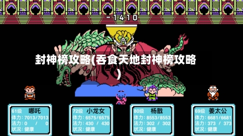 封神榜攻略(吞食天地封神榜攻略)-第2张图片