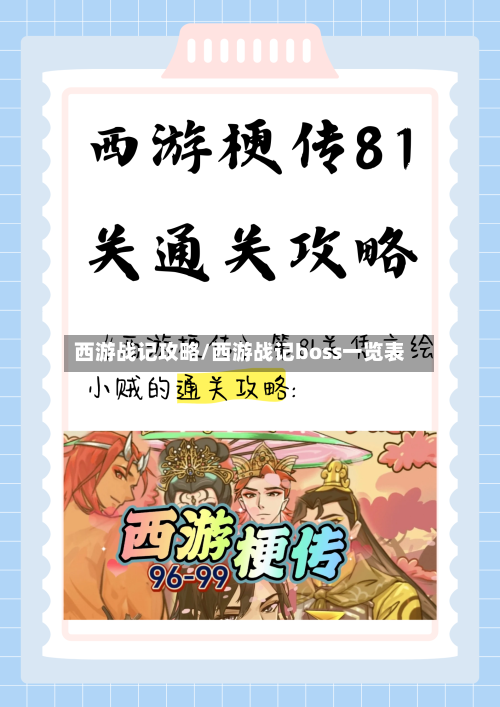 西游战记攻略/西游战记boss一览表